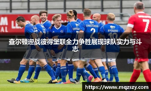 查尔顿迎战彼得堡联全力争胜展现球队实力与斗志