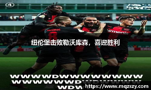 纽伦堡击败勒沃库森，喜迎胜利