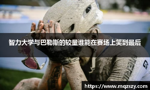 智力大学与巴勒斯的较量谁能在赛场上笑到最后