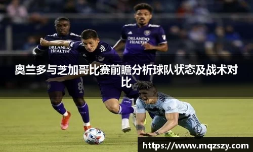 奥兰多与芝加哥比赛前瞻分析球队状态及战术对比