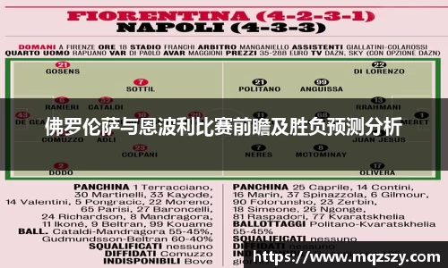 佛罗伦萨与恩波利比赛前瞻及胜负预测分析