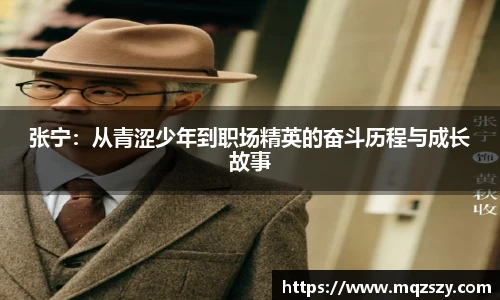 张宁：从青涩少年到职场精英的奋斗历程与成长故事