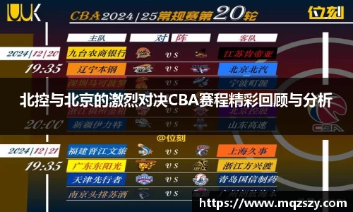 北控与北京的激烈对决CBA赛程精彩回顾与分析