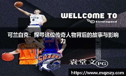 可兰白克：探寻这位传奇人物背后的故事与影响力