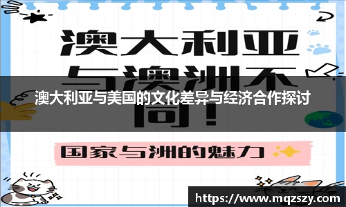 澳大利亚与美国的文化差异与经济合作探讨