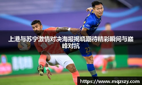 上港与苏宁激情对决海报揭晓期待精彩瞬间与巅峰对抗