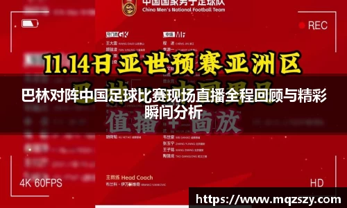 巴林对阵中国足球比赛现场直播全程回顾与精彩瞬间分析