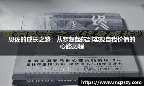 恩佐的成长之路：从梦想起航到实现自我价值的心路历程