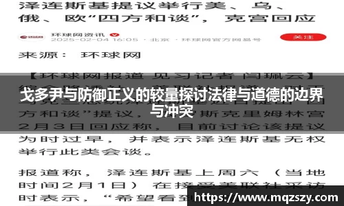 戈多尹与防御正义的较量探讨法律与道德的边界与冲突