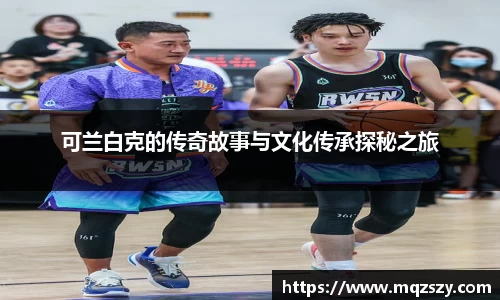 可兰白克的传奇故事与文化传承探秘之旅