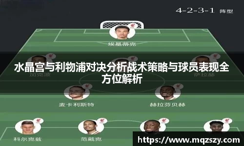 水晶宫与利物浦对决分析战术策略与球员表现全方位解析