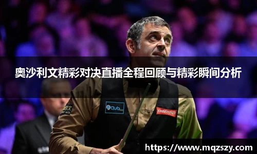 奥沙利文精彩对决直播全程回顾与精彩瞬间分析