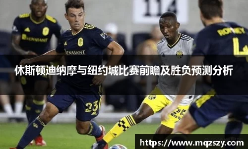 休斯顿迪纳摩与纽约城比赛前瞻及胜负预测分析