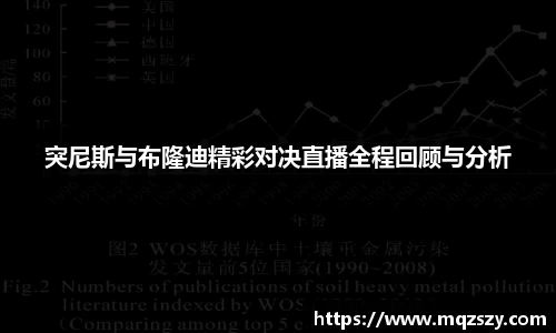 突尼斯与布隆迪精彩对决直播全程回顾与分析