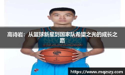 高诗岩：从篮球新星到国家队希望之光的成长之路