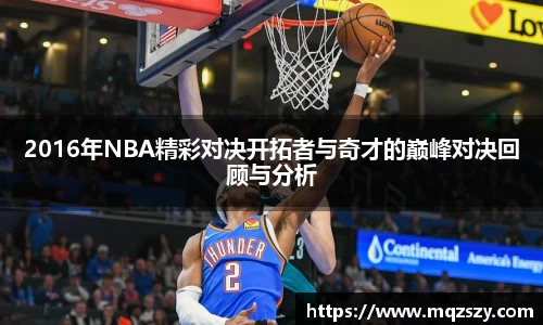 米兰2016年NBA精彩对决开拓者与奇才的巅峰对决回顾与分析