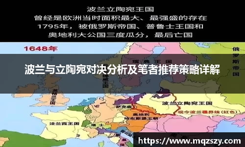 米兰波兰与立陶宛对决分析及笔者推荐策略详解